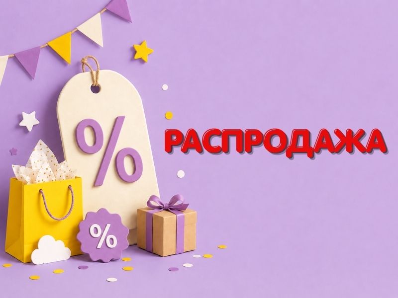 Розпродаж